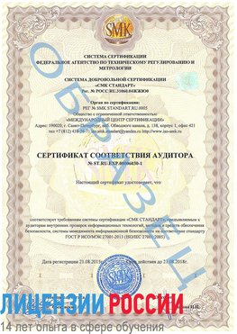 Образец сертификата соответствия аудитора №ST.RU.EXP.00006030-1 Румянцево Сертификат ISO 27001